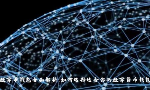 数字币钱包全面解析：如何选择适合你的数字货币钱包