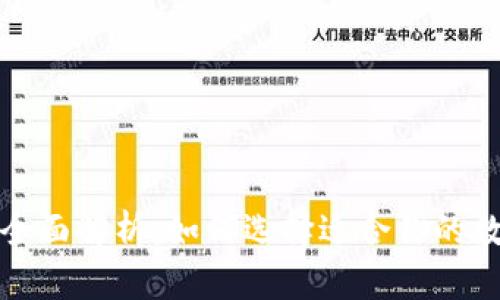 数字币钱包全面解析：如何选择适合你的数字货币钱包