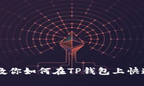 三分钟教你如何在TP钱包上快速发代币