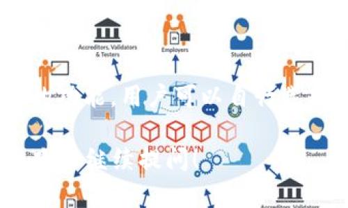 在讨论TP钱包是否有分链名称之前，我们需要先了解TP钱包是什么，以及它与区块链之间的关系。

### TP钱包简介

TP钱包（TokenPocket）是一款多链数字资产钱包，用户可以通过该钱包管理和交易各种数字货币。它支持多种公链和旁链，例如以太坊、火币生态链和波卡等。用户可以通过TP钱包轻松地进行资产管理、交易、DApp访问、NFT交易等。

### 分链的概念

分链或侧链是指与主链相互关联、但功能和目标不同的链。分链的建立通常是为了提高主链的扩展性、处理速度，或者实现某些特定功能。常见的分链包含与比特币、以太坊等主链相关的各类项目。

### TP钱包与分链

TP钱包实际上支持的不同区块链网络可以视作一种“分链”或“多链”支持。虽然它本身不创建分链，但其功能允许用户在多个链上进行操作。用户可以在一个界面上管理不同链上的资产和DApp，体现出多链交互的特性。

### 结论

综上所述，TP钱包并没有拆分出具体的“分链名称”，而是作为一个多链钱包，为用户提供了支持多种链的功能。用户可以自行选择所需的区块链进行交易和管理资产。

这样，我们对TP钱包是否有分链名称的问题进行了详细解答。如果您需要更深入的信息或有其他疑问，欢迎继续提问！