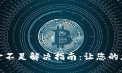 : TP钱包流动资金不足解决
