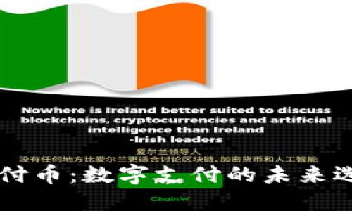 易付币：数字支付的未来选择