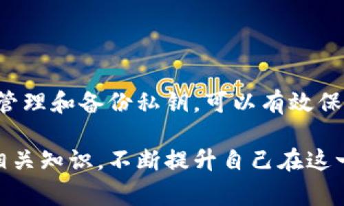 如何使用私钥登录TP钱包：详细步骤与注意事项

TP钱包, 私钥登录, 区块链钱包, 数字资产安全/guanjianci

## 内容主体大纲

1. **引言**
   - 数字钱包的定义及重要性
   - 私钥的概念与作用

2. **TP钱包简介**
   - TP钱包的功能与优势
   - 与其他钱包的对比

3. **私钥的基本知识**
   - 什么是私钥
   - 私钥与公钥的关系

4. **使用私钥登录TP钱包的步骤**
   - 下载与安装TP钱包
   - 选择“使用私钥登录”选项
   - 输入私钥并登录
   - 验证账户与资金情况

5. **注意事项**
   - 私钥的安全性
   - 防止丢失或被盗
   - 多重备份的重要性

6. **常见问题解答**
   - 使用私钥登录TP钱包可以恢复哪些信息？
   - 如果我忘记私钥，能否找回我的钱包？
   - 登录TP钱包后需要注意哪些安全措施？
   - TP钱包是否支持其他登录方式？
   - 如何安全地存储私钥？
   - 如果私钥被他人获取，会有什么后果？
   - TP钱包的未来发展趋势是怎样的？

7. **结论**
   - 强调私钥管理的重要性
   - 鼓励用户积极学习数字资产安全知识

---

## 内容

### 1. 引言

随着区块链技术的飞速发展，数字钱包的需求和重要性日益凸显。数字钱包不仅是存储和管理数字资产的工具，也是用户与区块链世界交互的桥梁。在众多数字钱包中，TP钱包因其用户友好的界面、强大的功能和安全性备受青睐。

在TP钱包中，私钥是用户访问其数字资产的唯一途径。在这篇文章中，我们将详细讨论如何使用私钥登录TP钱包，并给出一些重要的安全提示。

### 2. TP钱包简介

TP钱包是一款多链数字钱包，支持多种数字资产的存储和管理。它不仅提供资产的转账和管理功能，还支持去中心化金融（DeFi）应用的访问、NFT的收藏等功能。TP钱包以其安全性、便捷性以及多样化的功能迅速获得了用户的信任。

与其他钱包相比，TP钱包在用户界面设计、功能可用性和安全性方面具有显著优势。例如，它可以支持多种链的资产，并且拥有强大的交易速度和低手续费。

### 3. 私钥的基本知识

在区块链技术中，私钥是用于签名交易和访问用户数字资产的唯一凭据。每个钱包都有一对公钥和私钥，其中公钥可以被公开用于收款，而私钥则需要妥善保管，绝不能泄露。

私钥的重要性在于，它决定了资产的控制权，失去私钥等于失去对钱包中资产的控制。因此，理解私钥的概念以及妥善管理私钥是每个数字资产持有者的重要职责。

### 4. 使用私钥登录TP钱包的步骤

#### 4.1 下载与安装TP钱包

要使用私钥登录TP钱包，首先需要下载并安装TP钱包应用。可以在官方的网站或应用商店中下载适合自己操作系统的版本，确保下载的应用是正版。

#### 4.2 选择“使用私钥登录”选项

安装完成后，打开TP钱包应用。在登录页面上，通常会看到多个登录选项，包括使用助记词、私钥和其他社交媒体账号等。选择“使用私钥登录”选项。

#### 4.3 输入私钥并登录

在输入框中输入你的私钥。务必确保输入的私钥是正确的，不含有任何空格或多余字符。确认无误后，点击登录按钮。

#### 4.4 验证账户与资金情况

成功登录后，你将看到自己的资产情况。在这时，建议用户查询账户余额，确保登录成功。同时，也可以进行一些小额交易来测试账户的正常运作。

### 5. 注意事项

在使用私钥登录TP钱包的过程中，有几个注意事项需要牢记。首先，私钥极其重要，一旦丢失或泄露，资产可能会被永久性地盗走。其次，不要在公共或不安全的网络环境中登录自己的钱包，以避免被恶意软件攻击。

此外，建议用户将私钥备份在安全的地方，可以选择纸质备份或硬件钱包。这样，一旦发生意外事件，可以快速恢复钱包。在管理私钥的时候，要时刻保持警惕，养成良好的安全习惯。

### 6. 常见问题解答

#### 问题1：使用私钥登录TP钱包可以恢复哪些信息？

通过私钥登录TP钱包，用户可以访问自己的数字资产，包括余额、交易历史等信息。然而，若用户的私钥完整无损，则可恢复用户在TP钱包中的所有信息。重要的是，登录后，用户依然需要注意安全，避免遭受攻击或盗窃。

...

#### 问题2：如果我忘记私钥，能否找回我的钱包？

如果用户遗失或忘记了私钥，将无法恢复钱包中的资产。这也是为什么在使用数字钱包时，一定要备份和妥善保管私钥的原因。如果用户在创建钱包时还设置了助记词，可以通过助记词恢复钱包；然而若仅有私钥而且又遗失，将无法恢复。

...

#### 问题3：登录TP钱包后需要注意哪些安全措施？

在登录TP钱包后，用户应采取进一步的安全措施：首先，开启2FA（双重身份验证），提升账户的安全性。其次，定期更改密码，确保其复杂且难以猜测。最后，不要在公共设备上登录自己的钱包，随时保持警惕。

...

#### 问题4：TP钱包是否支持其他登录方式？

TP钱包提供多种登录方式，不仅支持私钥登录，还有助记词登录和社交媒体账号登录。这为用户提供了更大的便利性，一般来说，助记词登录相对较为安全，因为它允许用户在丢失私钥时仍可以恢复访问权限。

...

#### 问题5：如何安全地存储私钥？

安全存储私钥的一种推荐方式是使用硬件钱包，将私钥存储在物理设备中，从而避免在线攻击。此外，将私钥写下来存储在安全的地方也是一种常见方法，但要注意防潮、防火等措施，以免意外损坏。

...

#### 问题6：如果私钥被他人获取，会有什么后果？

一旦私钥被他人获取，资产将面临被盗的风险。在区块链世界中，交易是不可逆的，如果他人掌握了你的私钥，则可以随意转移你的数字资产。因此，私钥的安全至关重要，务必妥善保管。

...

#### 问题7：TP钱包的未来发展趋势是怎样的？

随着区块链技术的不断发展，TP钱包将可能进入更多新的领域，如支持更多的数字资产、提供更加智能化的用户体验等。同时，安全性将是未来钱包发展的重点，如何防止资产被盗、提供更先进的安全措施，将是各大钱包开发者关注的焦点。

...

### 7. 结论

通过本文，我们可以看到私钥在TP钱包使用中的重要性。无论是使用私钥登录还是管理私钥，用户都必须保持高度的警惕。正确的管理和备份私钥，可以有效保护用户的数字资产安全。希望用户能够在这方面不断积累知识，提高自身的安全意识，在数字资产的世界中愉快、安全地进行交易。

在未来，随着区块链技术的日益成熟，我们相信TP钱包和其他数字钱包将会有更加出色的表现。希望大家能继续关注数字资产的相关知识，不断提升自己在这一领域的认知和技能。