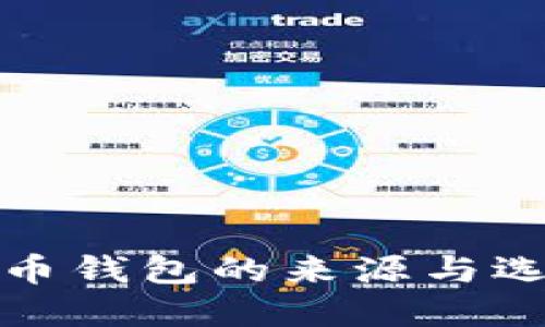 数字货币钱包的来源与选择指南