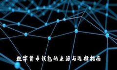 数字货币钱包的来源与选