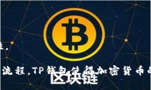 TP钱包（TP Wallet）是一个多链数字资产钱包，支持多种区块链中的加密货币和代币的存储、管理和交易。TP钱包的目标是为用户提供一个安全、简便、功能丰富的数字资产管理工具，帮助用户更好地管理他们的加密资产。

以下是TP钱包的一些主要特点：

1. **多链支持**：TP钱包支持多种区块链，如以太坊、比特币、波场等，用户可以在一个钱包中管理多种加密货币。

2. **安全性**：TP钱包采用了多重安全机制，如私钥离线存储、助记词恢复等，确保用户的资产安全。

3. **用户友好**：TP钱包的界面设计简单直观，适合各种技术水平的用户使用。

4. **去中心化控制**：用户完全控制自己的私钥，避免了资金被平台或第三方控制的风险。

5. **内置交易功能**：用户可以直接在钱包内进行资产交易，提高了资金流动性和使用的便利性。

TP钱包为用户提供了一个安全的数字资产管理环境，越来越受到用户的青睐。通过简化资产管理流程，TP钱包使得加密货币的使用和理解变得更加容易。