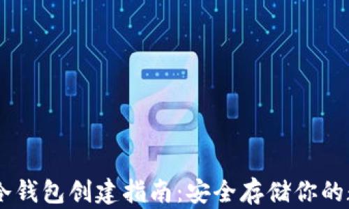 IM钱包冷钱包创建指南:安全存储你的数字资产