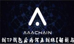 Core提币到TP钱包后为何未