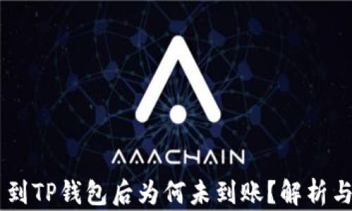 
Core提币到TP钱包后为何未到账？解析与解决方案