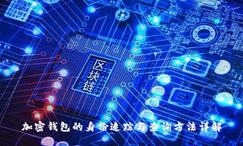 加密钱包的身份追踪与查询方法详解