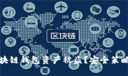 如何防止区块链钱包资产被盗？安全策略与最佳实践