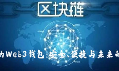 探索欧洲的Web3钱包：安全、便捷与未来的数字身份