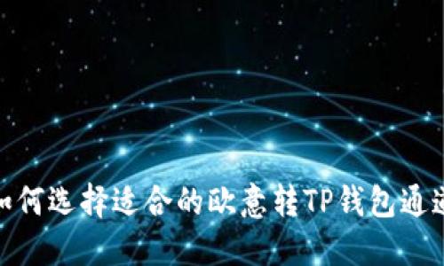 如何选择适合的欧意转TP钱包通道