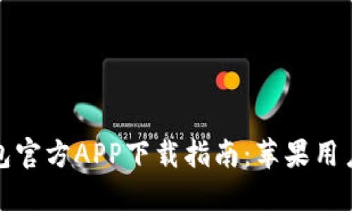 TP钱包官方APP下载指南：苹果用户必看