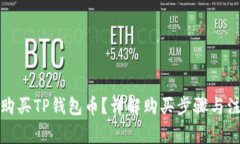 在哪里购买TP钱包币？详解