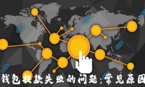 
如何解决TP钱包提款失败的问题：常见原因与解决方案