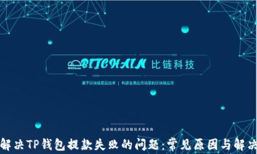 
如何解决TP钱包提款失败的问题：常见原因与解决方案