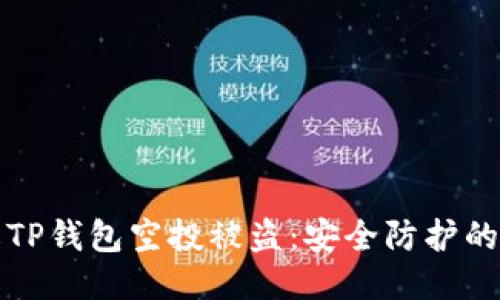 如何防止TP钱包空投被盗：安全防护的全面指南