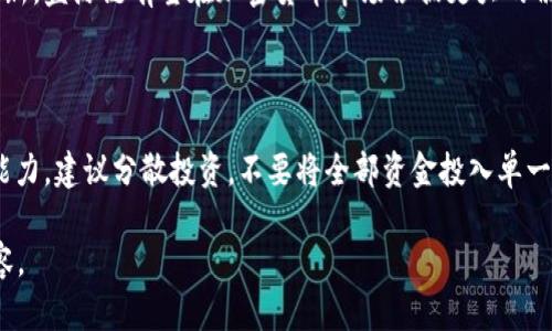 由于我无法实时访问网络或获取当前市场数据，因此无法提供“盛源链今日价格”的具体信息。建议您访问相关加密货币交易所或财经网站以获取最新的价格信息。以下是您请求的内容大纲和相关问题的设计： 

盛源链今日价格分析与市场前景展望
盛源链, 今日价格, 加密货币, 市场分析/guanjianci

## 内容主体大纲

1. **引言**
   - 简要介绍盛源链及其在加密货币市场中的地位
   - 讨论价格波动的重要性与投资者的关注
2. **当前价格概况**
   - 提供盛源链最新的价格数据（注意: 需自行获取）
   - 分析价格的历史趋势
3. **影响价格的因素**
   - 技术分析：链上活动、交易量等
   - 市场情绪与外部因素
   - 竞争货币的影响
4. **盛源链的技术基础**
   - 区块链架构与共识机制
   - 智能合约及应用范畴
5. **市场前景和投资机会**
   - 未来可能的价格走势分析
   - 风险与投资策略
6. **结论**
   - 总结盛源链的市场表现与未来展望
   - 对投资者的建议

## 相关问题

### 问题一：盛源链是什么？它的主要特点有哪些？
盛源链简介
盛源链是一种基于区块链技术的加密货币，其平台旨在提供安全、透明的交易环境。主要特点包括去中心化的交易机制、智能合约功能以及高效的交易处理速度等。盛源链通过独特的共识机制，确保网络的安全性和可靠性。这些特点使得盛源链在众多竞争币中脱颖而出，吸引了大量投资者的关注。

### 问题二：如何获取盛源链的最新价格信息？
获取最新价格的方法
要获取盛源链的最新价格信息，可以通过多种途径，例如访问专业的加密货币交易平台（如币安、火币等），或使用各类加密货币行情应用。此外，一些财经新闻网站和社交媒体平台也会提供实时的价格更新与市场分析，方便用户及时掌握行情动态。

### 问题三：盛源链价格波动的原因是什么？
价格波动的影响因素
盛源链价格波动受多种因素影响，包括市场供需关系、投资者情绪、技术进展及政策法规的变化。例如，当市场上对盛源链的需求增加时，其价格自然会随之上升；而反之，则可能导致价格下跌。此外，重要公告或上线新功能的消息也会对价格造成影响。

### 问题四：如何分析盛源链的市场趋势？
市场趋势分析方法
分析盛源链的市场趋势可以采用技术分析和基本面分析相结合的方法。从技术分析的角度，可以查看历史价格走势图、K线图等工具来判断价格的运动趋势；而从基本面分析来看，关注项目团队的动态、技术进展、行业及市场整体环境等因素，能够帮助投资者更好地把握市场方向。

### 问题五：盛源链与其他加密货币相比有哪些优势？
盛源链的竞争优势
盛源链相比于其他加密货币，具备一些明显的优势。例如，更高的交易速度和更低的手续费使得用户体验更佳。此外，其智能合约的灵活性与安全性为有需要的项目提供了支持，这种技术的优越性在众多竞争币中形成了独特的竞争力。

### 问题六：未来盛源链的发展潜力如何？
盛源链的发展潜力分析
未来盛源链的发展潜力与其市场需求、技术进步及团队的执行力密切相关。如果能够在安全性、效率和可扩展性等方面持续创新，盛源链有望在加密货币市场占据更大的份额。此外，随着区块链技术的不断成熟，发展潜力看似乐观。

### 问题七：投资盛源链的风险和注意事项有哪些？
投资风险及注意事项
投资盛源链存在市场波动风险、技术风险及合规风险等。投资者在参与之前，应对市场进行充分的调研，理解自身的风险承受能力。建议分散投资，不要将全部资金投入单一项目，并注意保管好私钥与钱包信息以防丢失或被盗。

以上内容为提纲及问题，通过详细展开每一个问题，可以形成完整的3600字以上的文章。请根据实际情况逐步发展和完善内容。