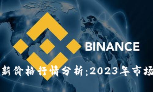 以太坊币最新价格行情分析：2023年市场趋势与预测