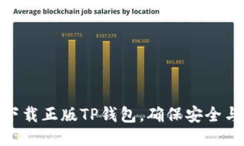 如何下载正版TP钱包，确保安全与便捷
