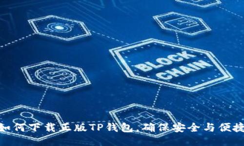 如何下载正版TP钱包，确保安全与便捷