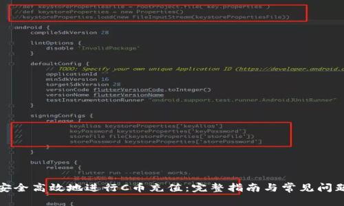 如何安全高效地进行C币充值：完整指南与常见问题解答