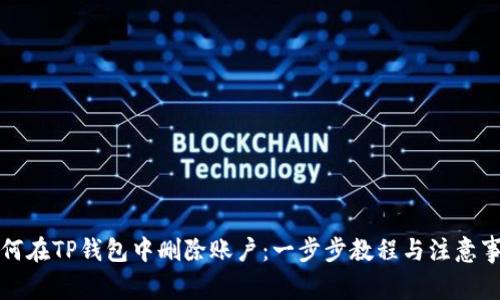 如何在TP钱包中删除账户：一步步教程与注意事项