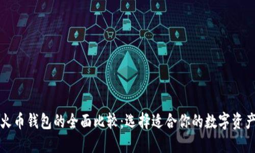 TP钱包与火币钱包的全面比较：选择适合你的数字资产管理方案