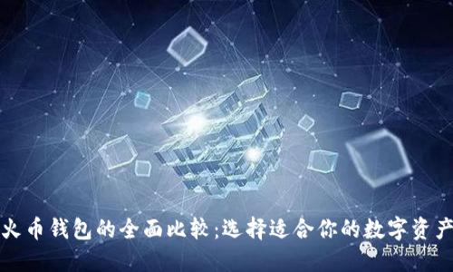 TP钱包与火币钱包的全面比较：选择适合你的数字资产管理方案