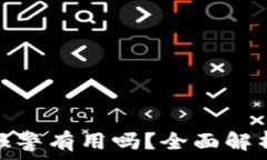   TP钱包被盗报警有用吗？