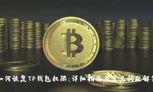 如何恢复TP钱包权限：详细指南与常见问题解答