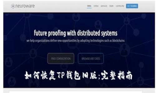 如何恢复TP钱包旧版：完整指南