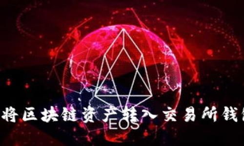 如何安全地将区块链资产转入交易所钱包：全面指南