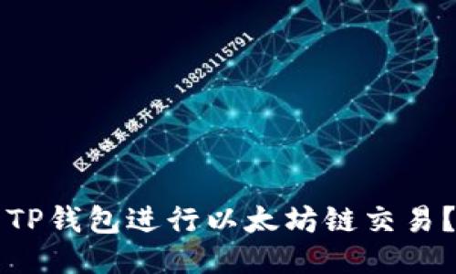 如何使用TP钱包进行以太坊链交易？全面指南