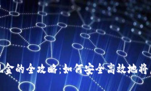 虚拟币兑换现金的全攻略：如何安全高效地将虚拟货币变现