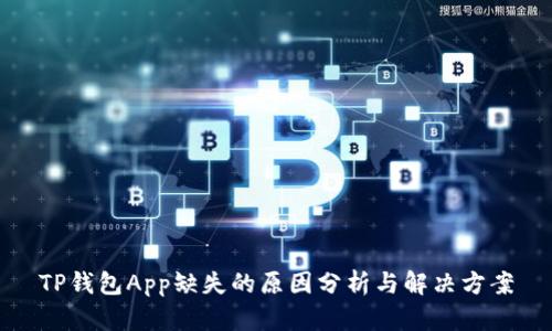 TP钱包App缺失的原因分析与解决方案