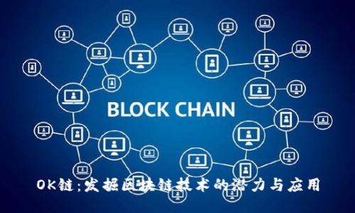 OK链：发掘区块链技术的潜力与应用
