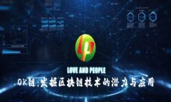 OK链：发掘区块链技术的潜