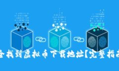 如何安全找到虚拟币下载