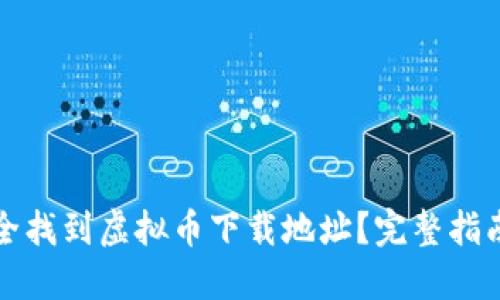 如何安全找到虚拟币下载地址？完整指南与技巧