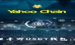 如何安全地管理千万USDT钱