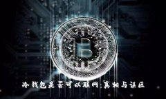 冷钱包是否可以联网：真