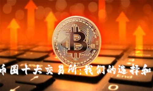 2023年币圈十大交易所：我们的选择和下载指南