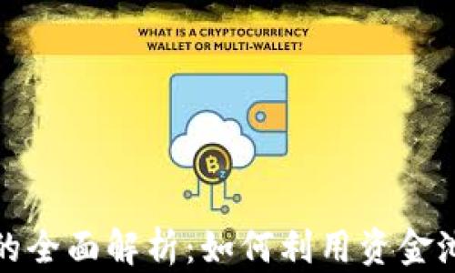 
TP钱包资金池的全面解析：如何利用资金池实现资产增值