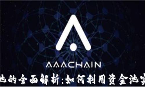 
TP钱包资金池的全面解析：如何利用资金池实现资产增值