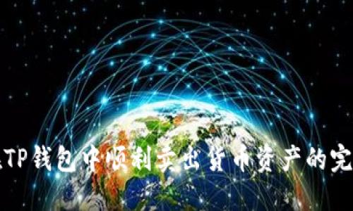 如何在TP钱包中顺利卖出货币资产的完整指南