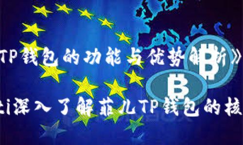 《菲儿TP钱包的功能与优势解析》

bianoti深入了解菲儿TP钱包的核心功能