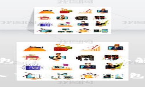 《菲儿TP钱包的功能与优势解析》

bianoti深入了解菲儿TP钱包的核心功能