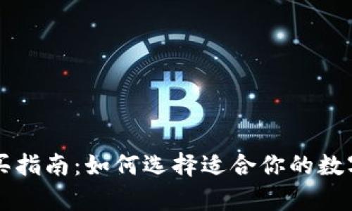 区块链钱包购买指南：如何选择适合你的数字资产储存方式